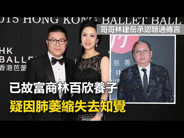 已故富商林百欣養子疑因肺萎縮失去知覺, 哥哥林建嶽承認聽過傳言|娛樂第一眼|